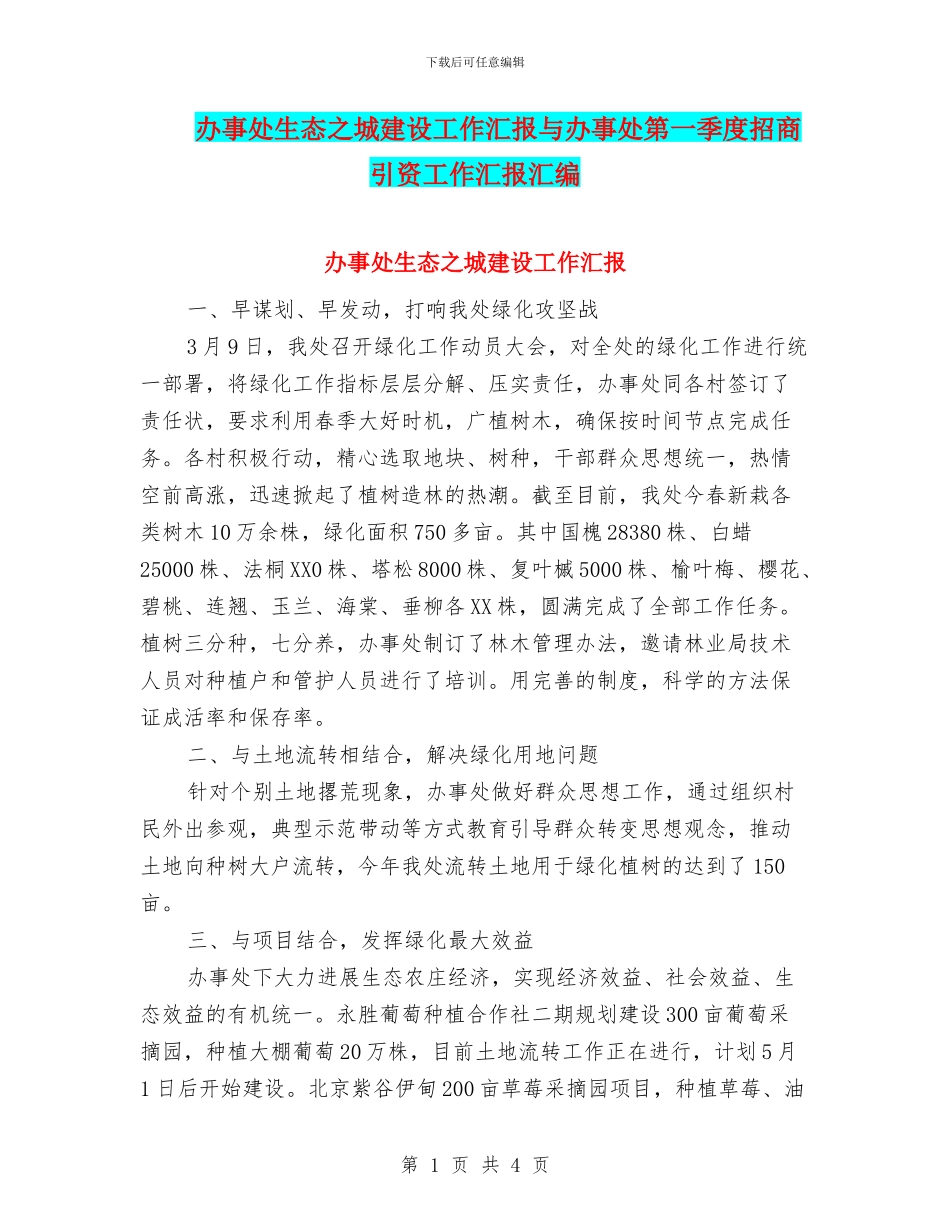 办事处生态之城建设工作汇报与办事处第一季度招商引资工作汇报汇编_第1页