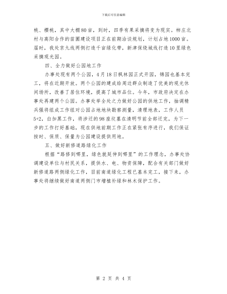 办事处生态之城建设工作汇报与办事处第一季度招商引资工作汇报汇编_第2页