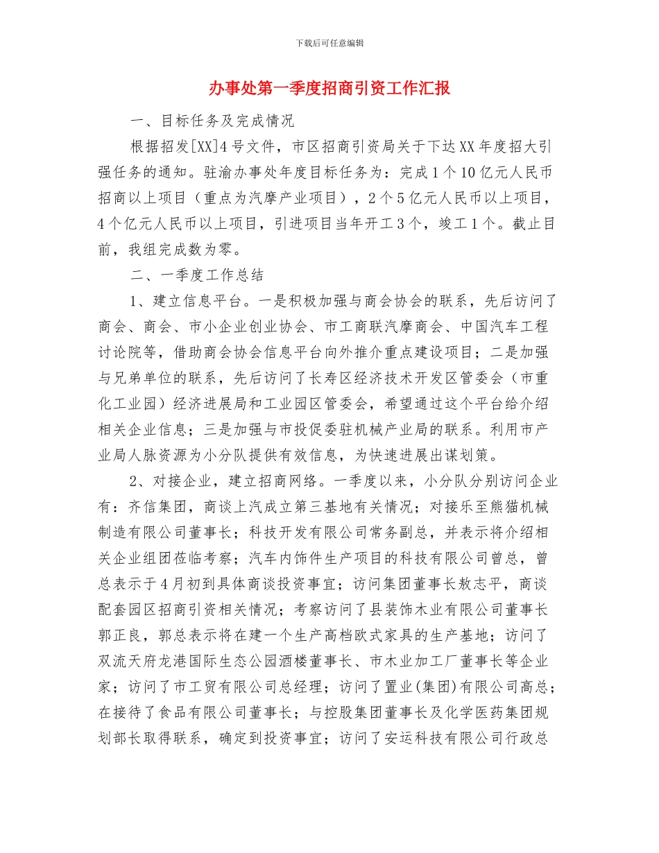 办事处生态之城建设工作汇报与办事处第一季度招商引资工作汇报汇编_第3页