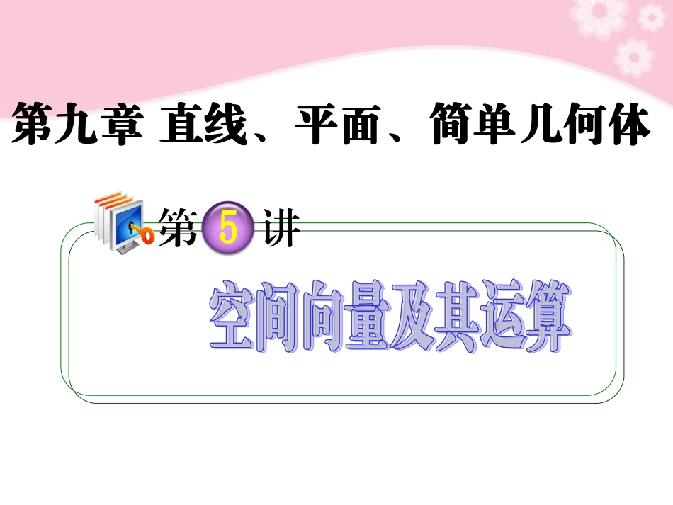 高考数学第1轮总复习 全国统编教材 9.5空间向量及其运算课件 理 课件_第1页