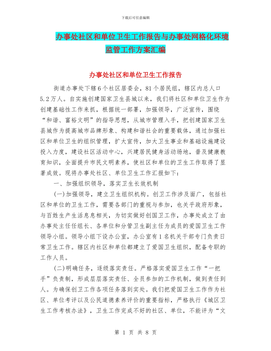 办事处社区和单位卫生工作报告与办事处网格化环境监管工作方案汇编_第1页