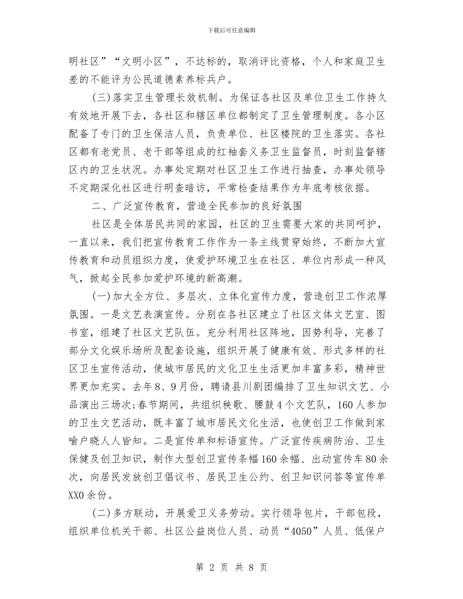 办事处社区和单位卫生工作报告与办事处网格化环境监管工作方案汇编_第2页