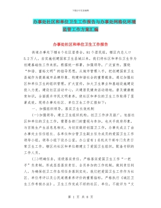 办事处社区和单位卫生工作报告与办事处网格化环境监管工作方案汇编