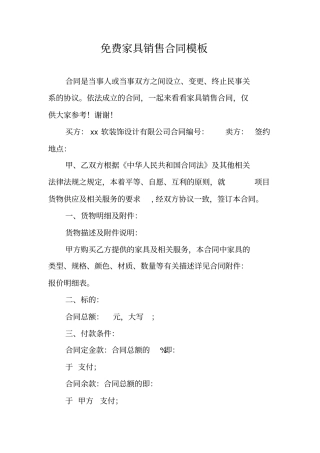 免费家具销售合同模板