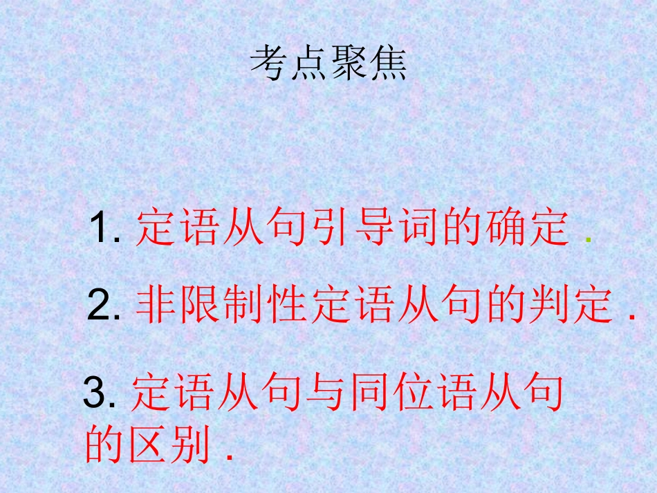 高中英语 语法专题--定语从课件 旧人教版 课件_第2页