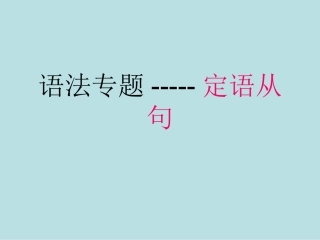 高中英语 语法专题--定语从课件 旧人教版 课件