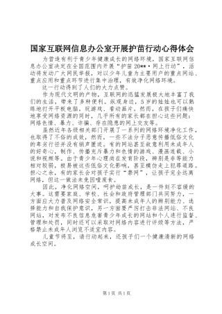 国家互联网信息办公室开展护苗行动心得体会
