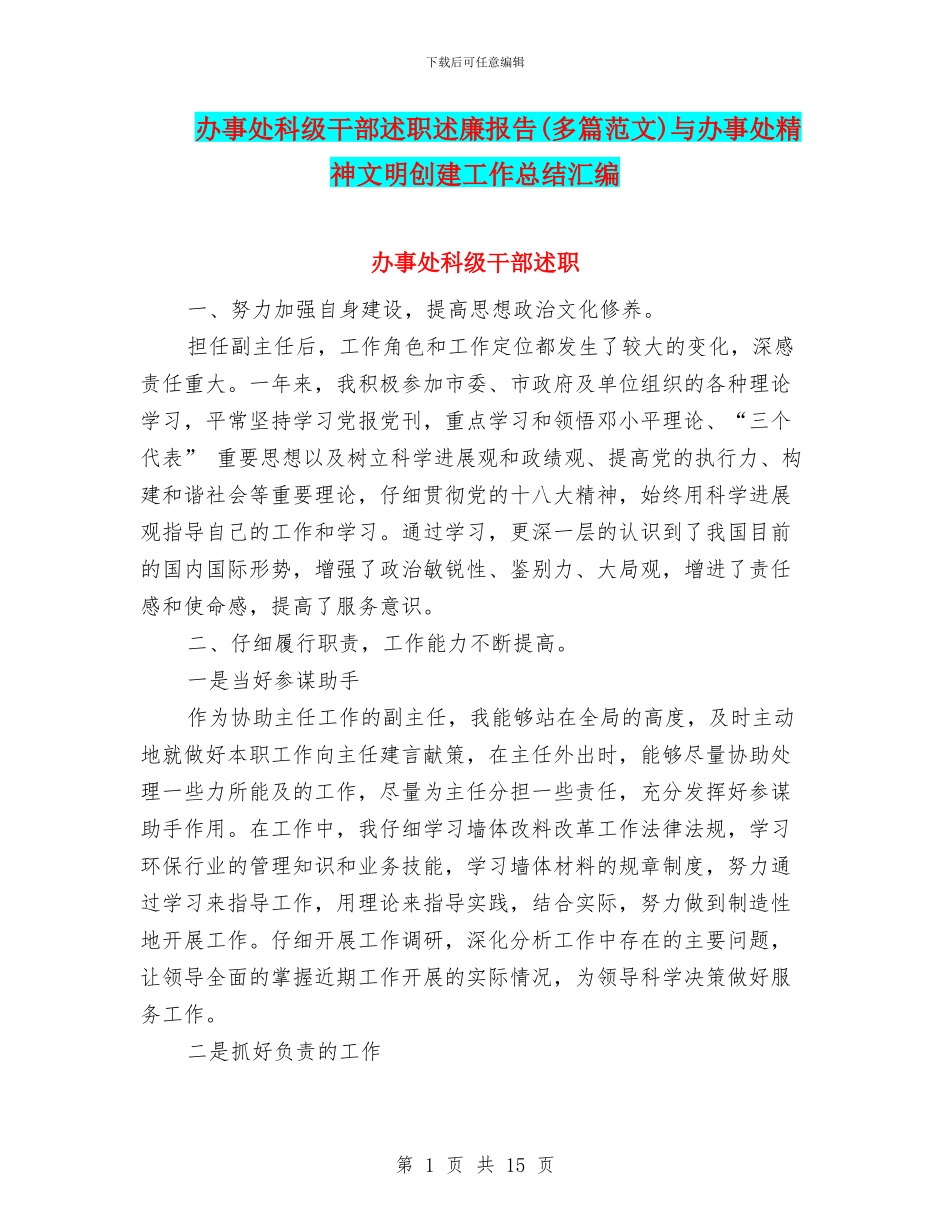办事处科级干部述职述廉报告与办事处精神文明创建工作总结汇编_第1页