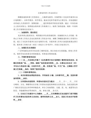 办事处科普工作总结范文
