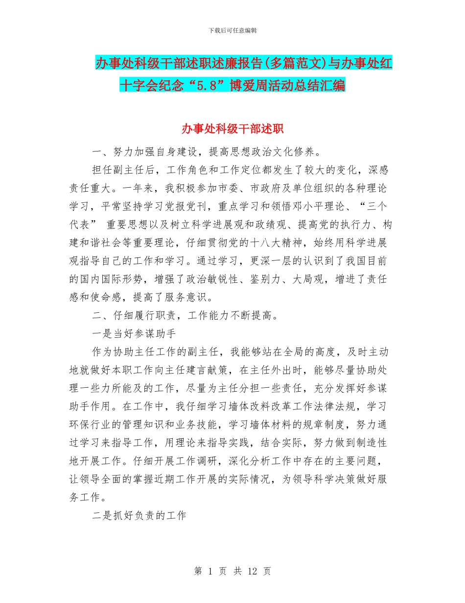 办事处科级干部述职述廉报告与办事处红十字会纪念“5.8”博爱周活动总结汇编_第1页