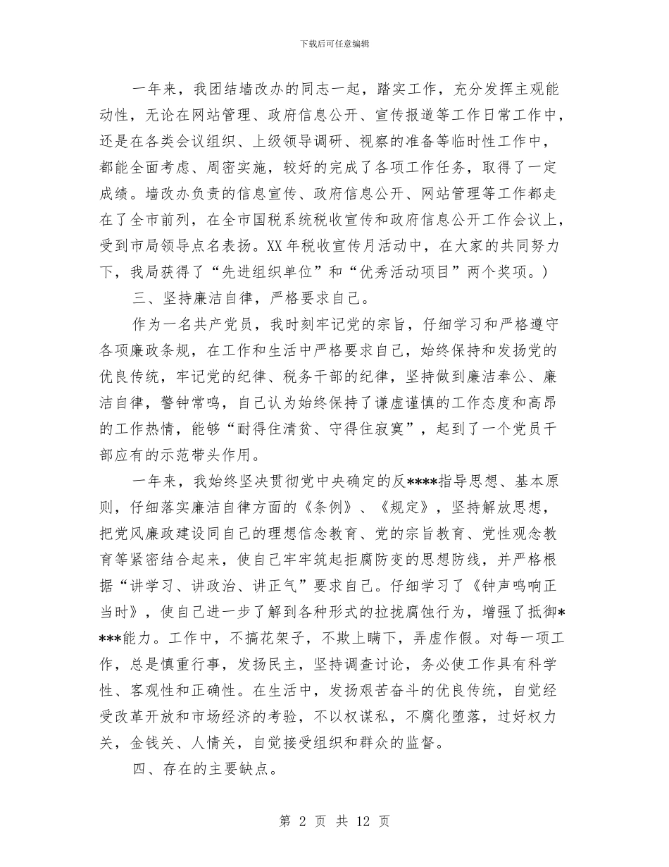 办事处科级干部述职述廉报告与办事处红十字会纪念“5.8”博爱周活动总结汇编_第2页