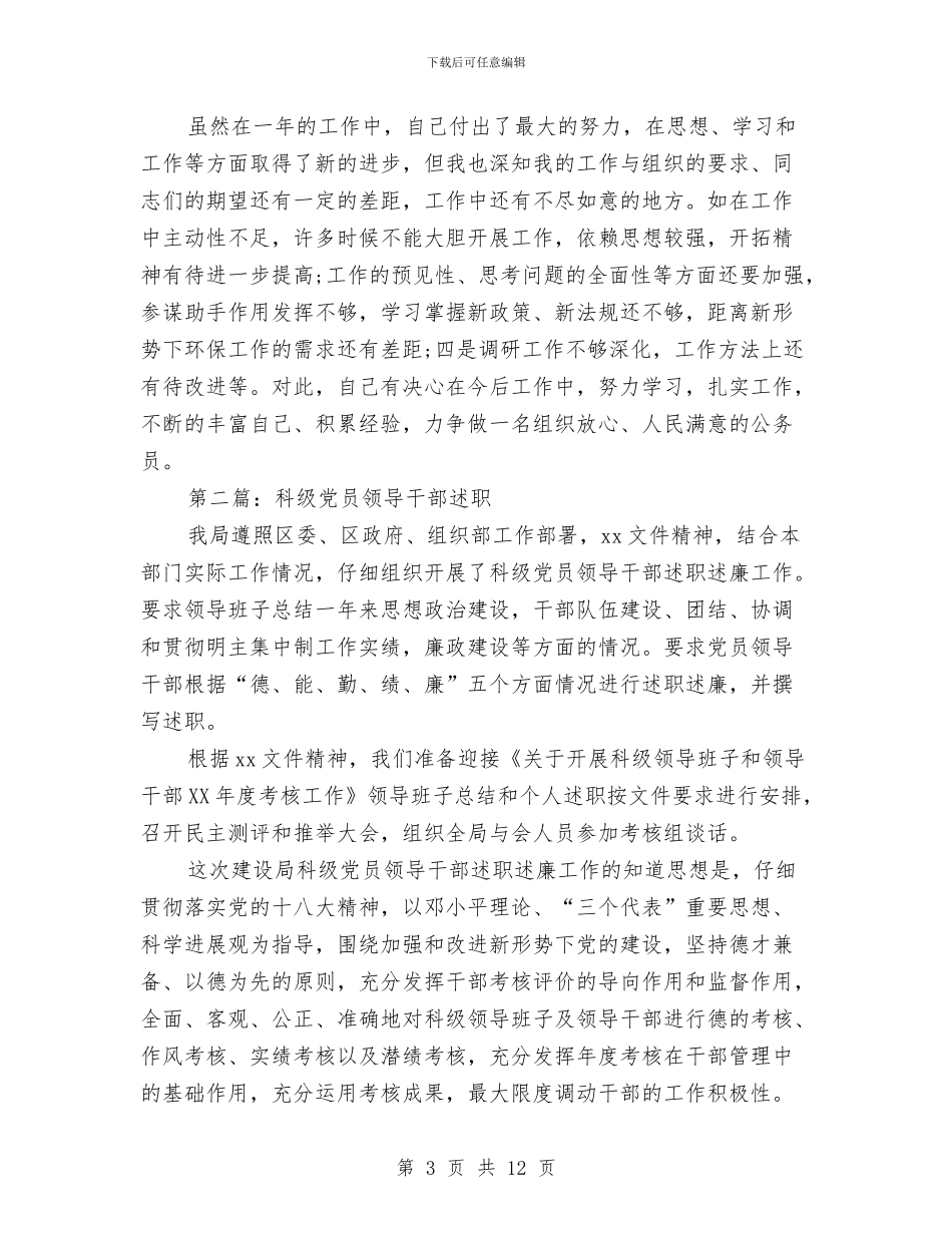 办事处科级干部述职述廉报告与办事处红十字会纪念“5.8”博爱周活动总结汇编_第3页