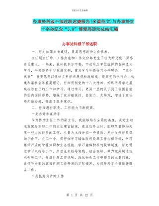 办事处科级干部述职述廉报告与办事处红十字会纪念“5.8”博爱周活动总结汇编