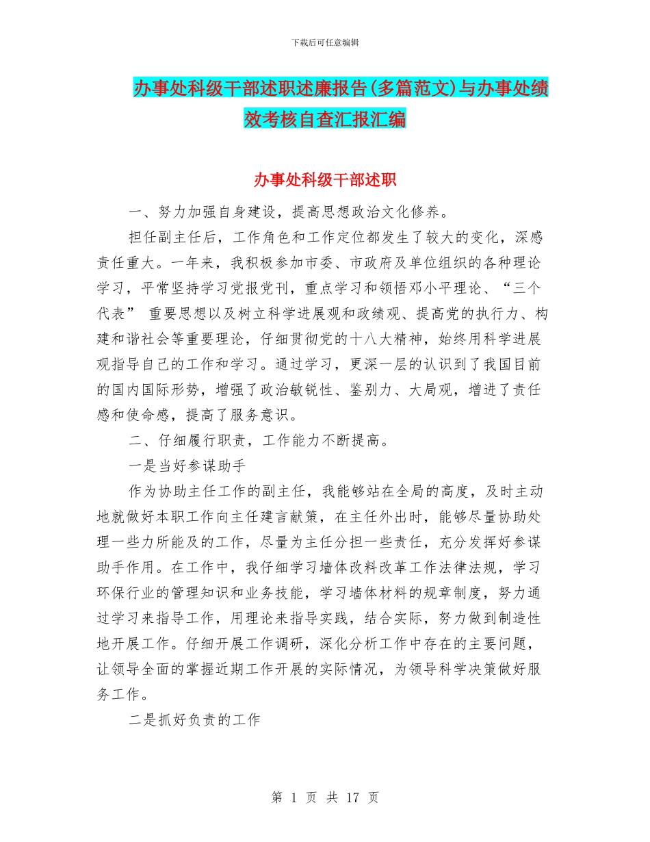 办事处科级干部述职述廉报告与办事处绩效考核自查汇报汇编_第1页