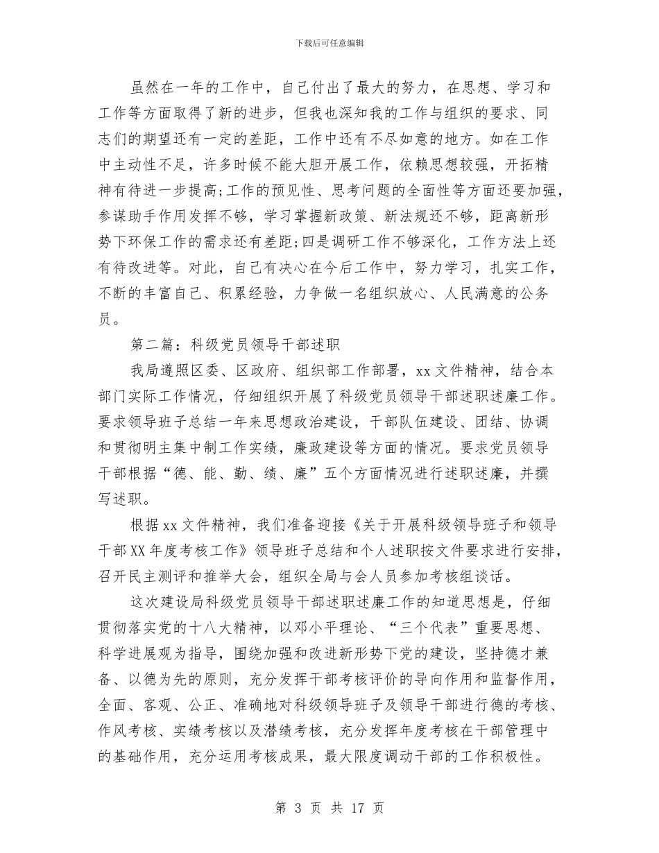 办事处科级干部述职述廉报告与办事处绩效考核自查汇报汇编_第3页