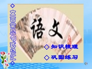 高中语文 文言文常见句式总汇课件 人教版必修2 课件