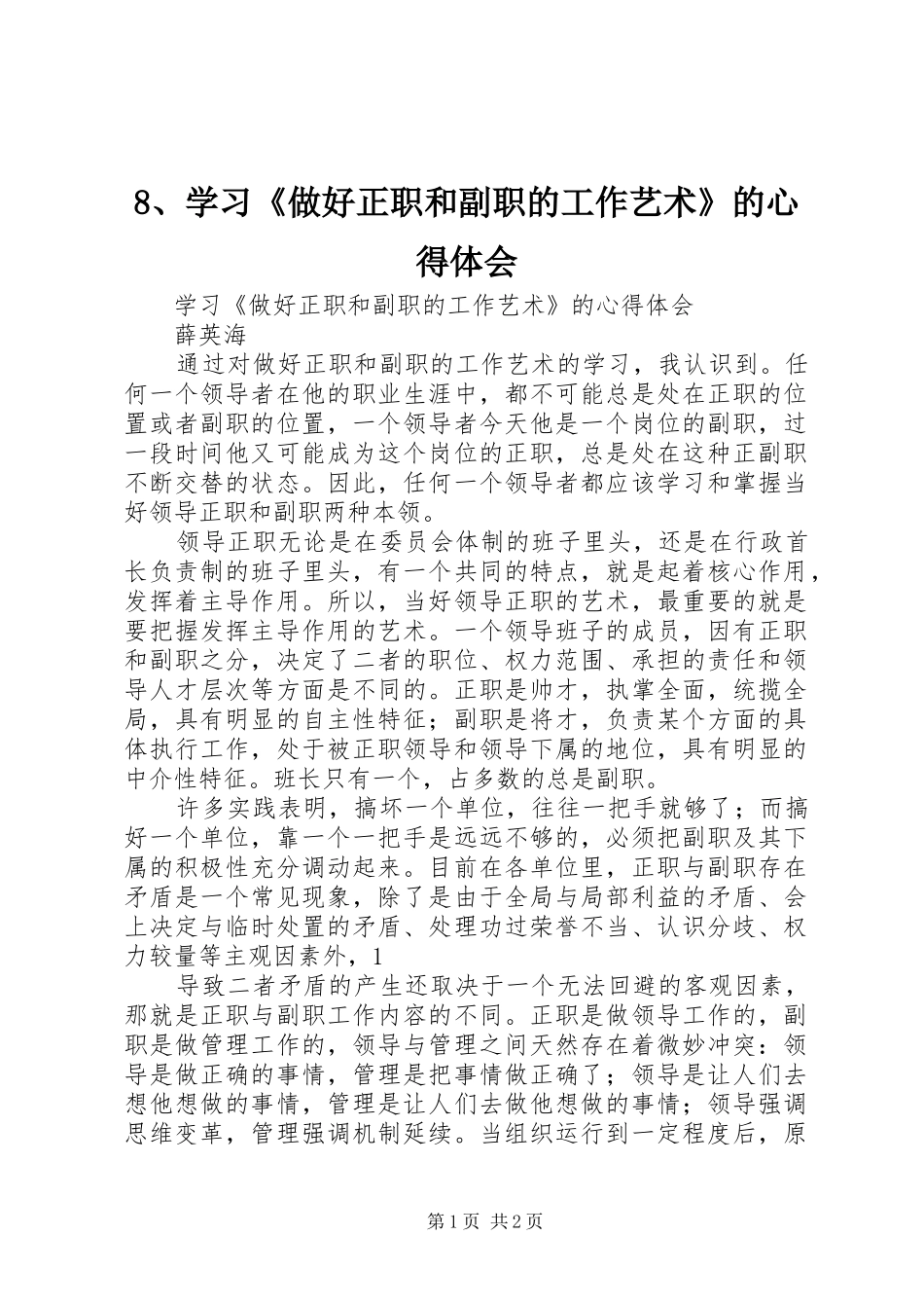 8、学习《做好正职和副职的工作艺术》的心得体会_第1页