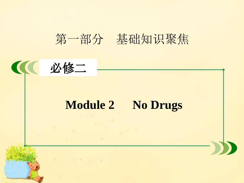 版高考英语一轮复习 Module 2 No Drugs课件 外研版必修2 课件_第2页