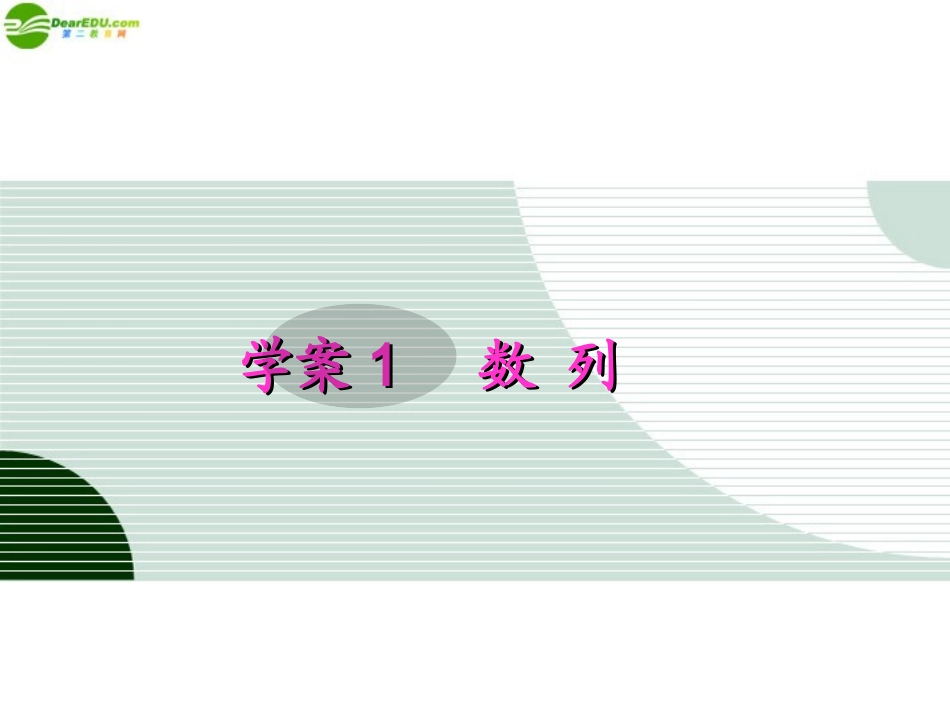 高考数学一轮复习 6.1 数列精品课件 文 新人教A版 课件_第1页