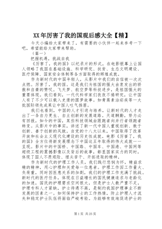 XX年厉害了我的国观后感大全【精】