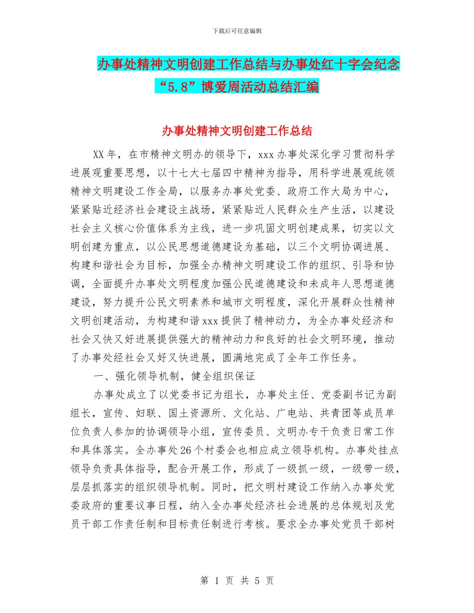 办事处精神文明创建工作总结与办事处红十字会纪念“5.8”博爱周活动总结汇编_第1页