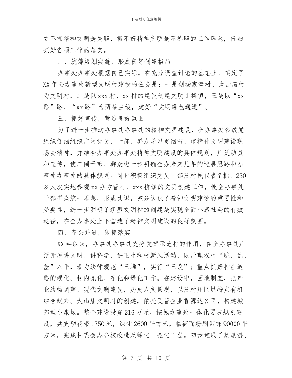办事处精神文明创建工作总结与办事处绩效考核自查汇报汇编_第2页