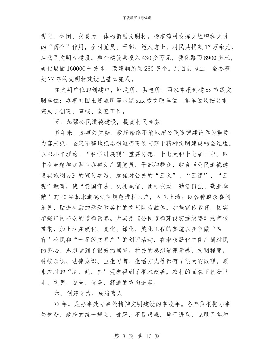 办事处精神文明创建工作总结与办事处绩效考核自查汇报汇编_第3页