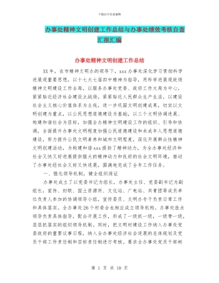 办事处精神文明创建工作总结与办事处绩效考核自查汇报汇编