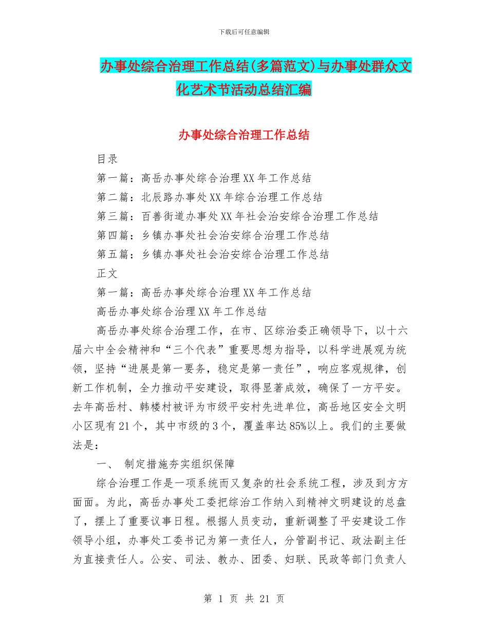 办事处综合治理工作总结与办事处群众文化艺术节活动总结汇编_第1页