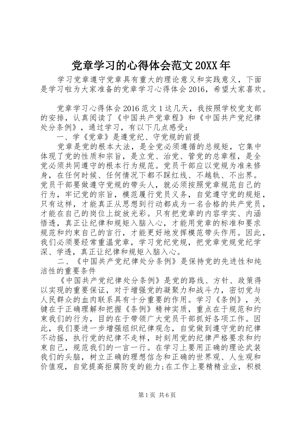 党章学习的心得体会范文20XX年_第1页