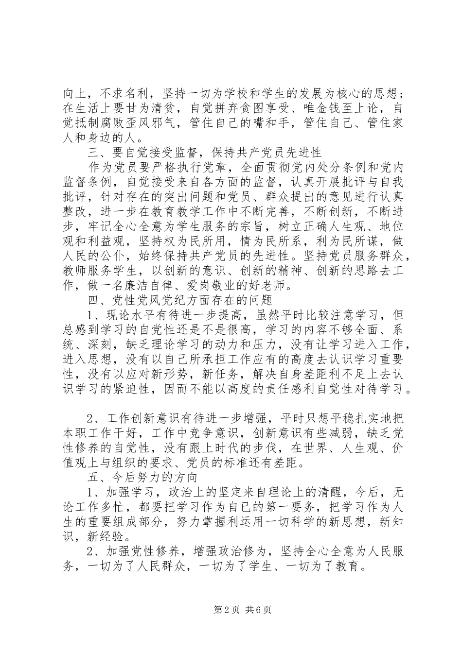 党章学习的心得体会范文20XX年_第2页