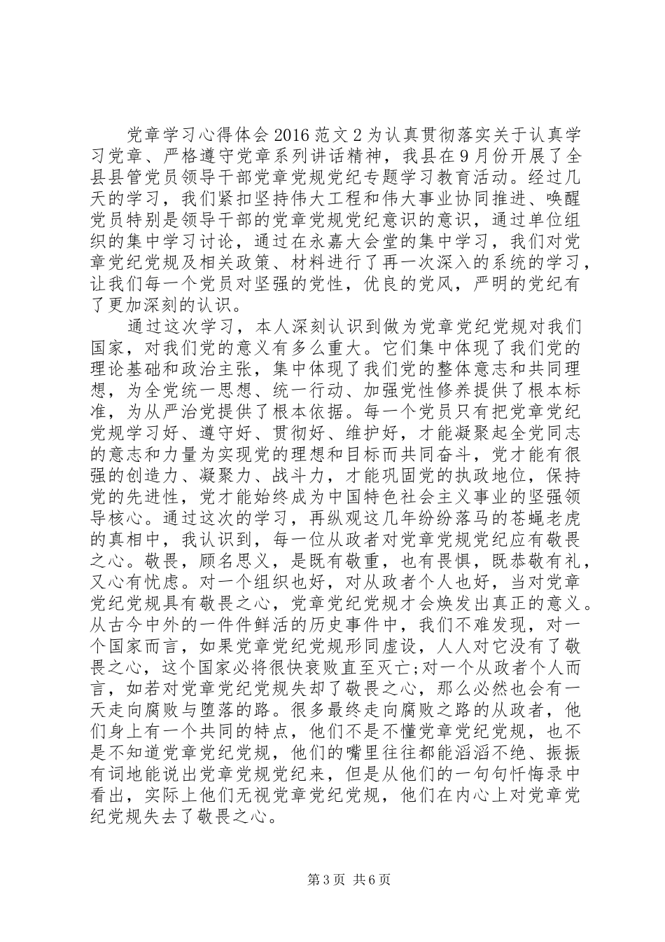 党章学习的心得体会范文20XX年_第3页