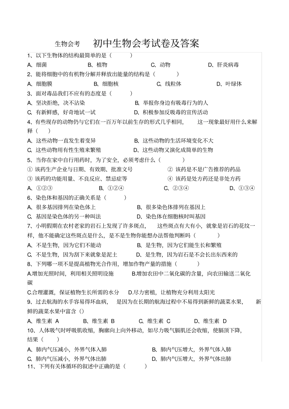 免费初二下人教版生物会考生物会考试卷及答案1_第1页