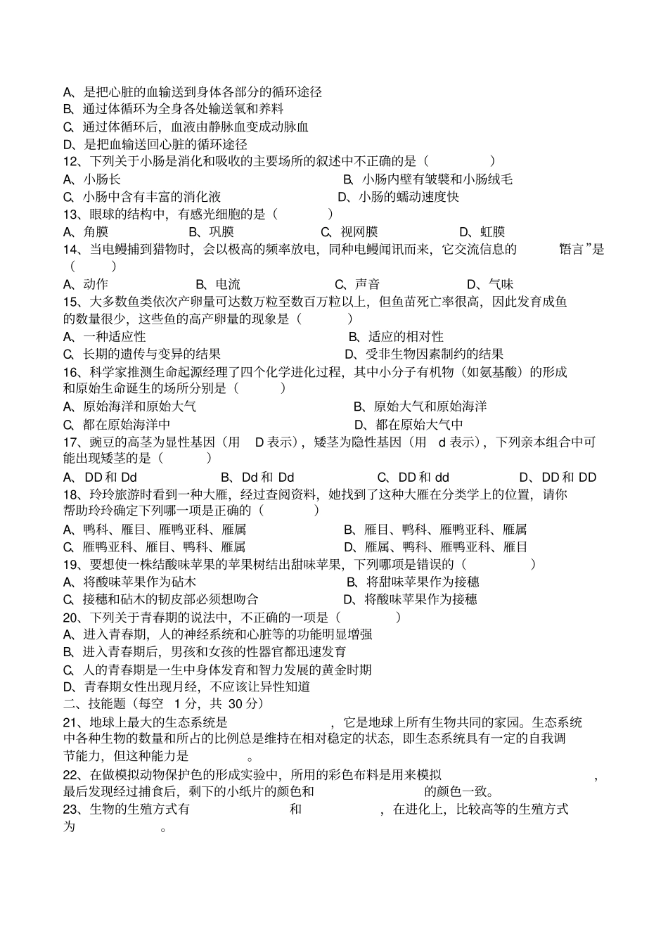 免费初二下人教版生物会考生物会考试卷及答案1_第2页