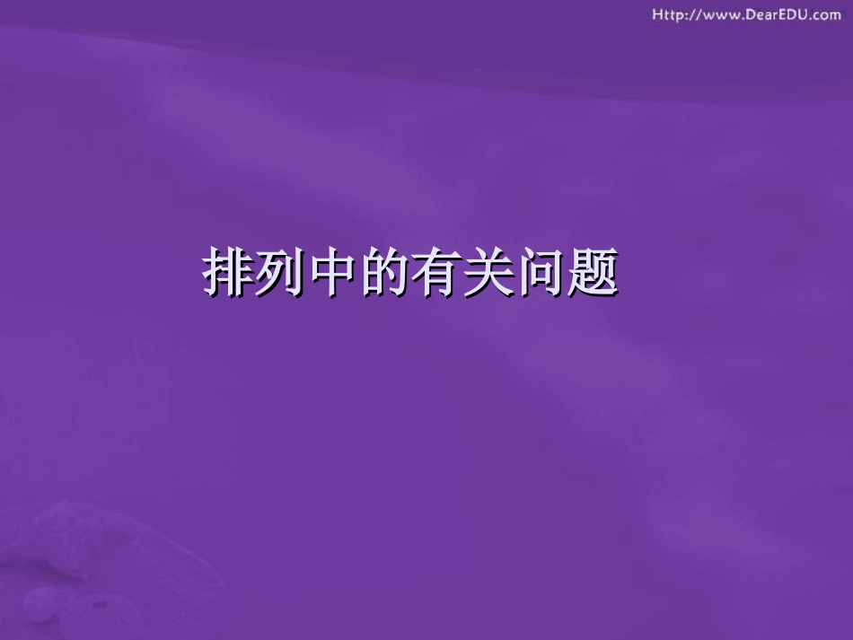 高二数学排列中的有关问题课件_第1页