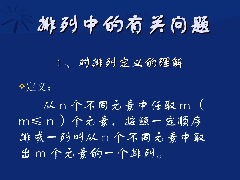 高二数学排列中的有关问题课件_第2页