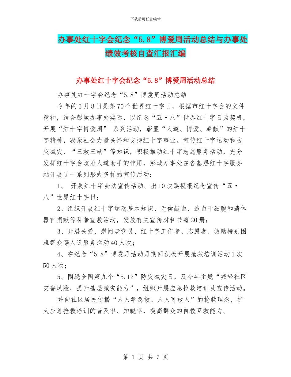 办事处红十字会纪念“5.8”博爱周活动总结与办事处绩效考核自查汇报汇编_第1页