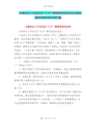 办事处红十字会纪念“5.8”博爱周活动总结与办事处绩效考核自查汇报汇编