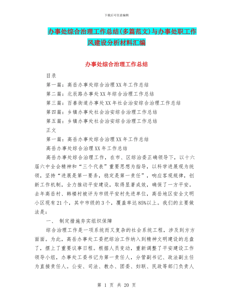 办事处综合治理工作总结与办事处职工作风建设分析材料汇编_第1页