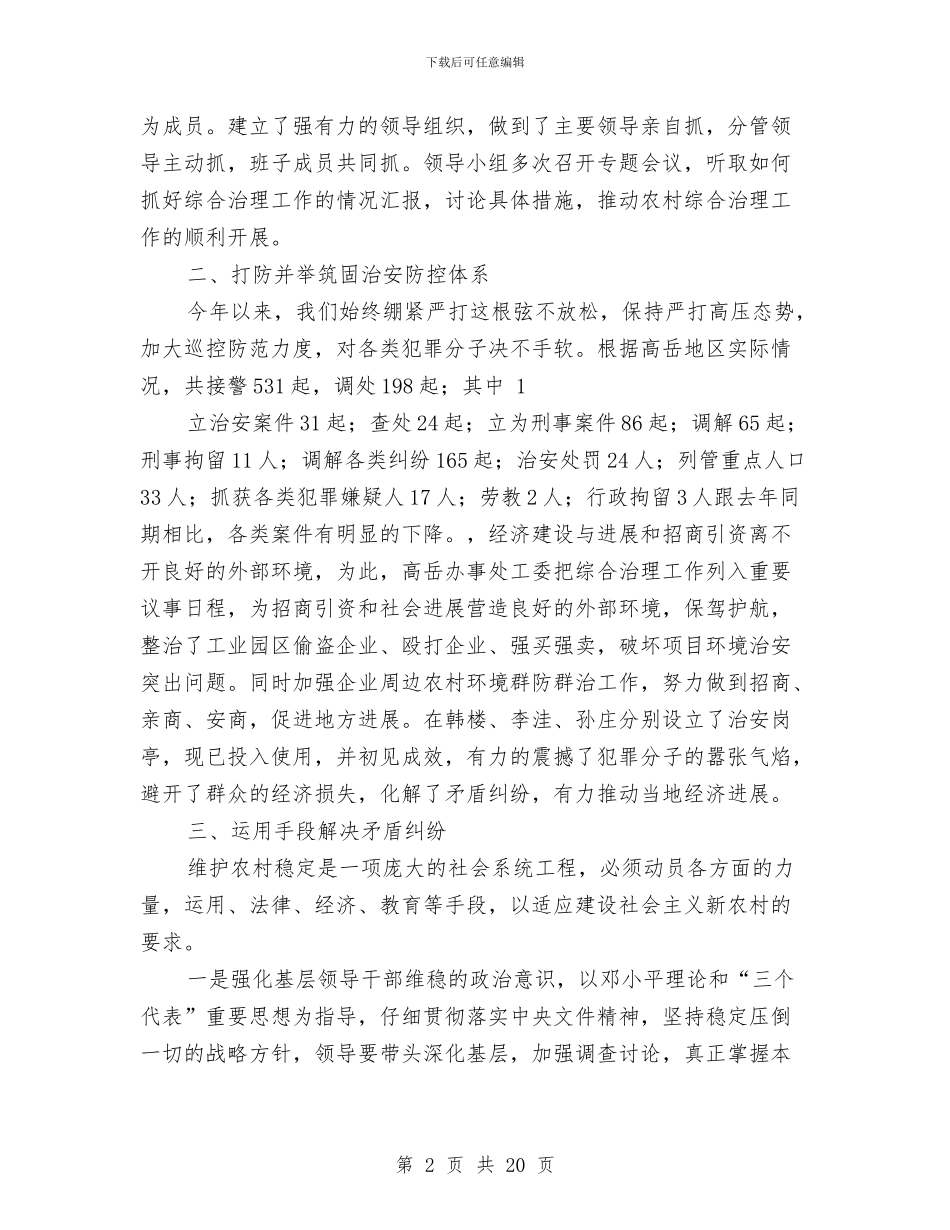 办事处综合治理工作总结与办事处职工作风建设分析材料汇编_第2页