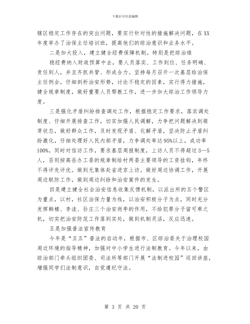 办事处综合治理工作总结与办事处职工作风建设分析材料汇编_第3页