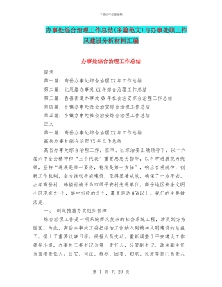 办事处综合治理工作总结与办事处职工作风建设分析材料汇编