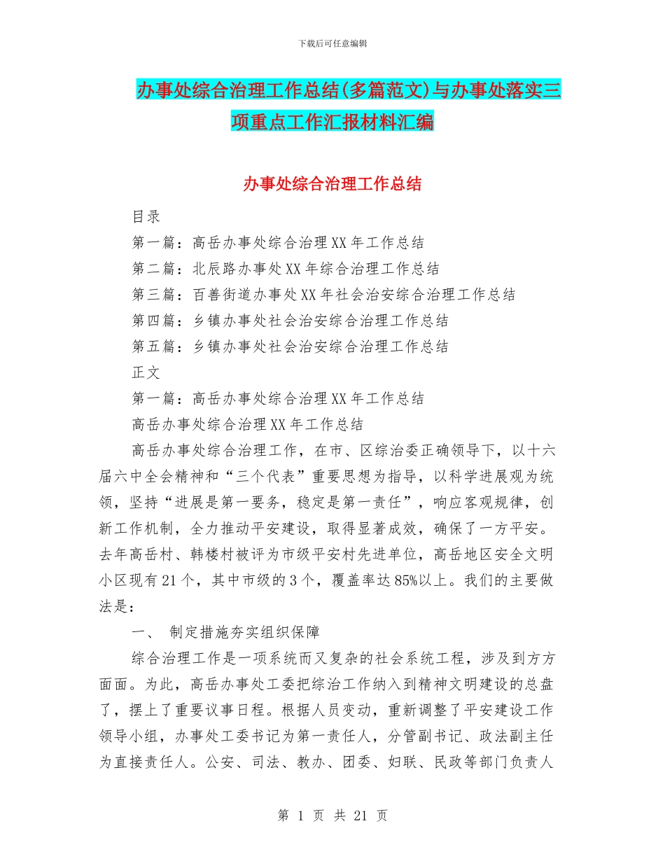 办事处综合治理工作总结与办事处落实三项重点工作汇报材料汇编_第1页