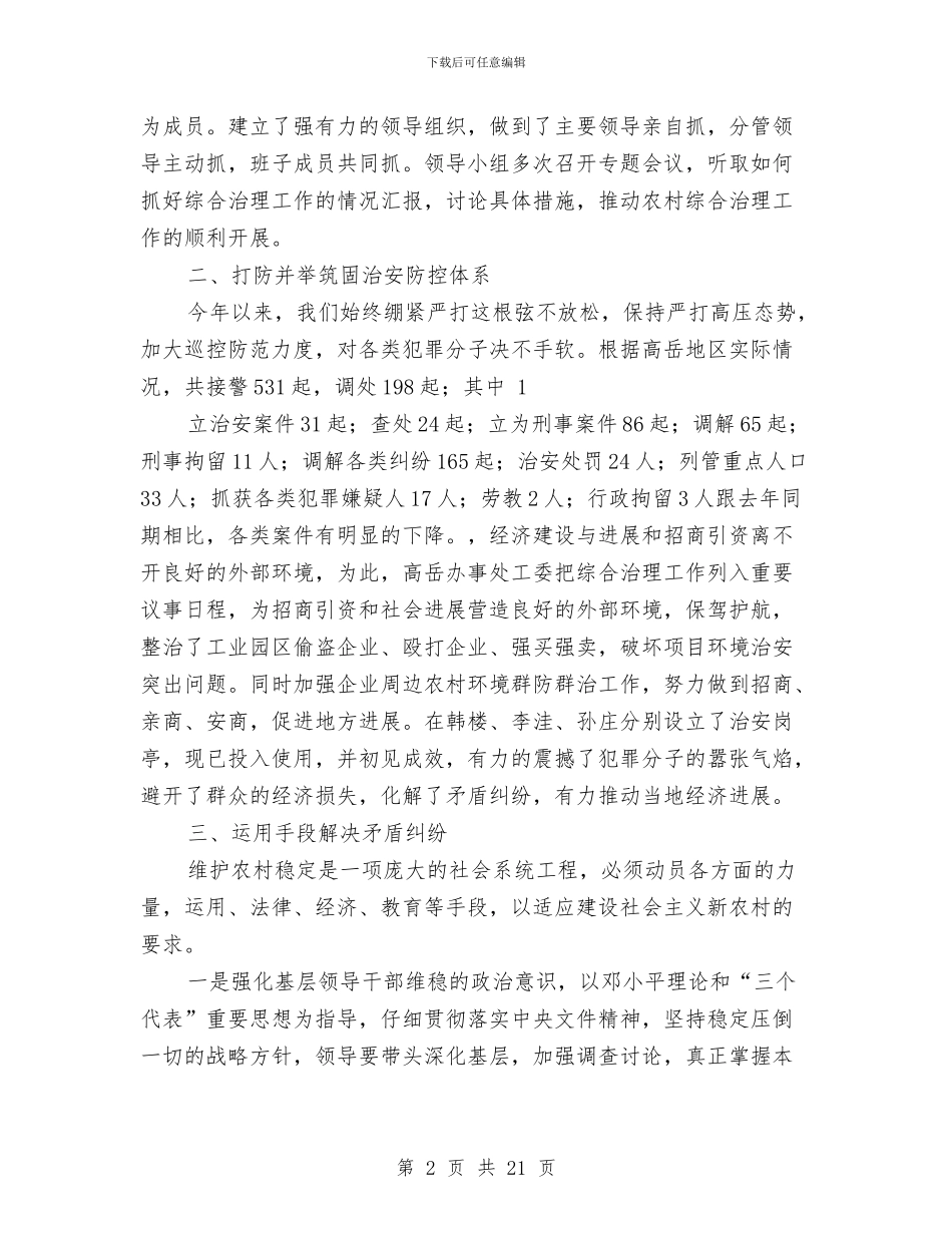 办事处综合治理工作总结与办事处落实三项重点工作汇报材料汇编_第2页