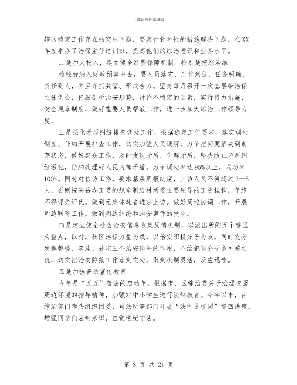 办事处综合治理工作总结与办事处落实三项重点工作汇报材料汇编_第3页