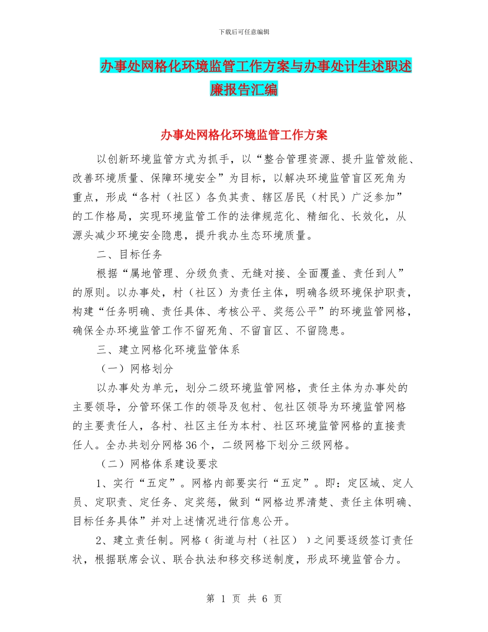 办事处网格化环境监管工作方案与办事处计生述职述廉报告汇编_第1页