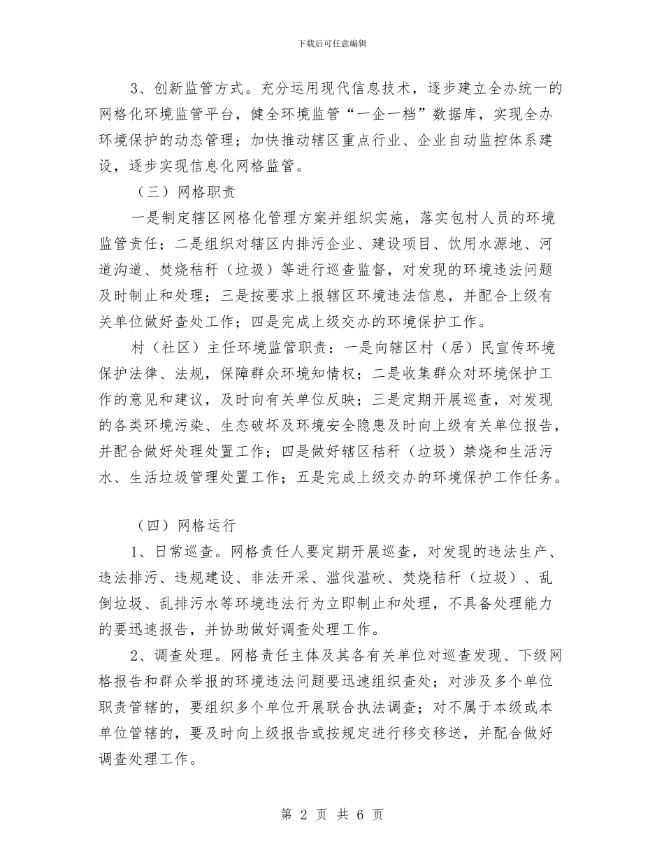 办事处网格化环境监管工作方案与办事处计生述职述廉报告汇编_第2页