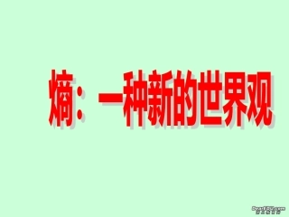 高中语文熵 一种新的世界观课件1 人教版 课件