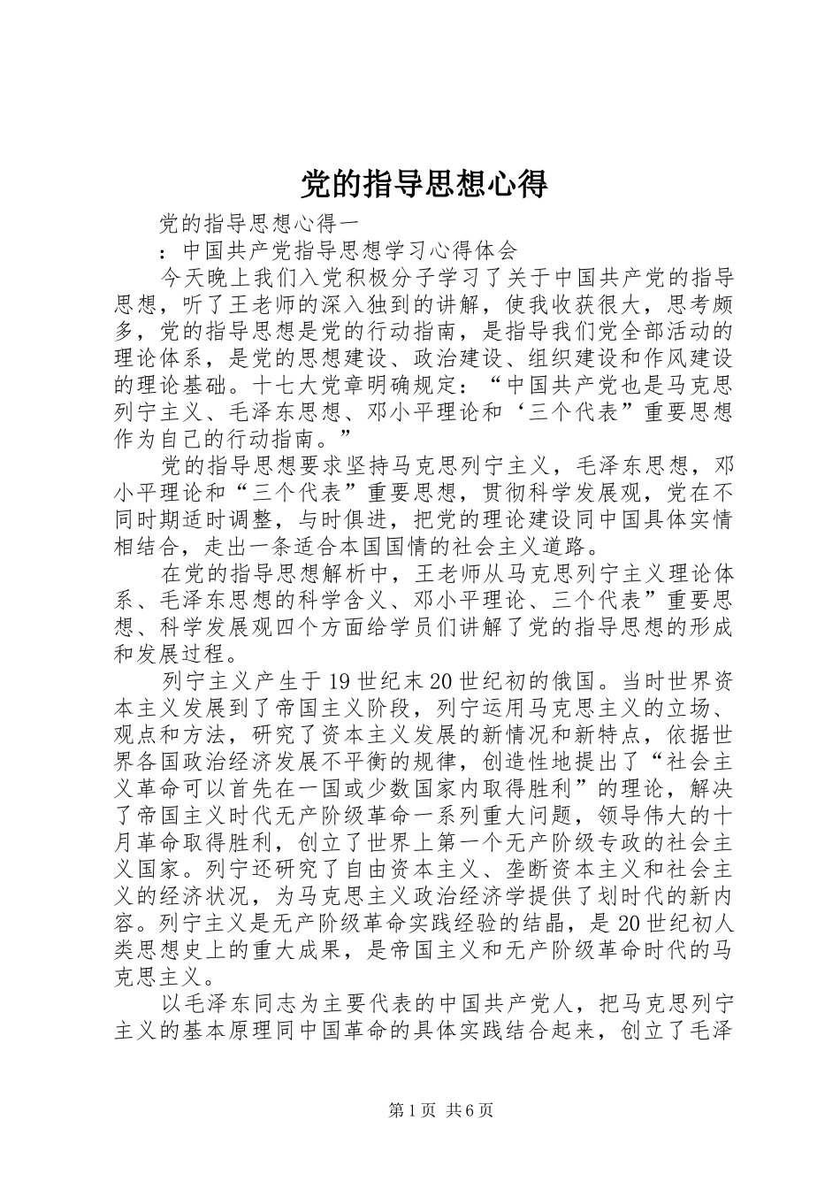 党的指导思想心得_第1页