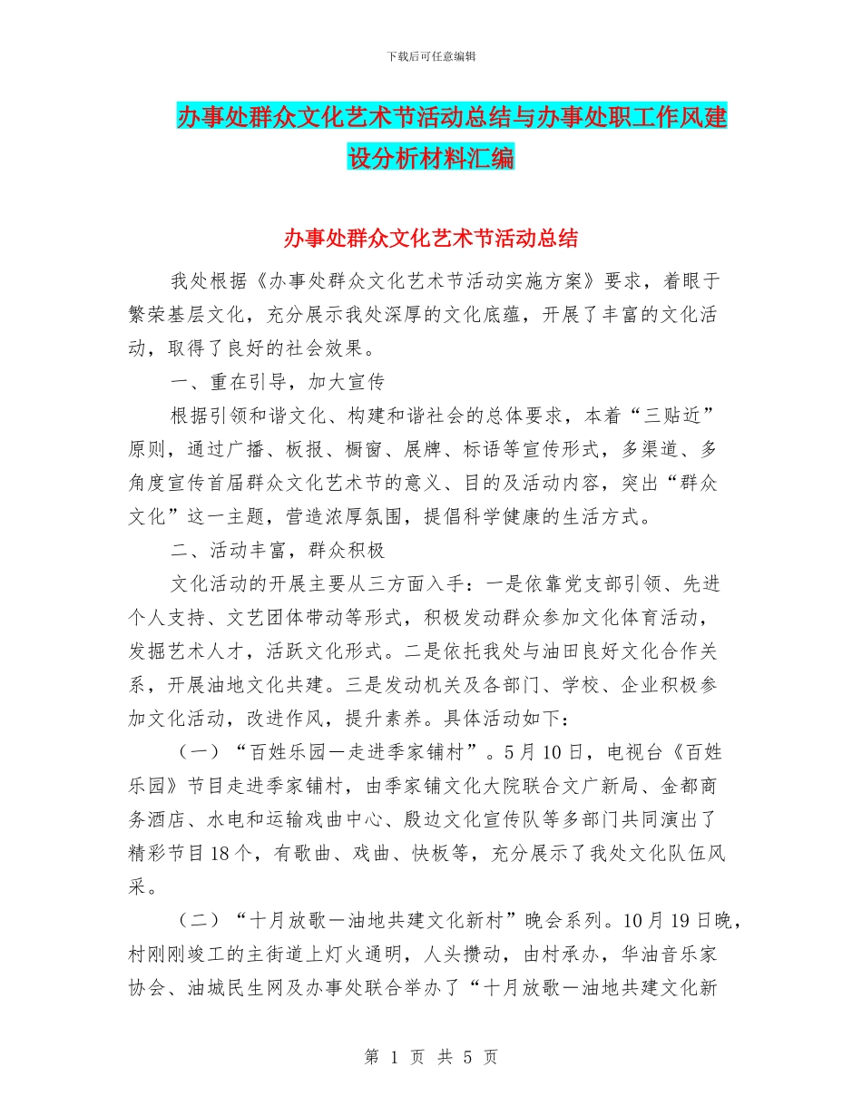 办事处群众文化艺术节活动总结与办事处职工作风建设分析材料汇编_第1页